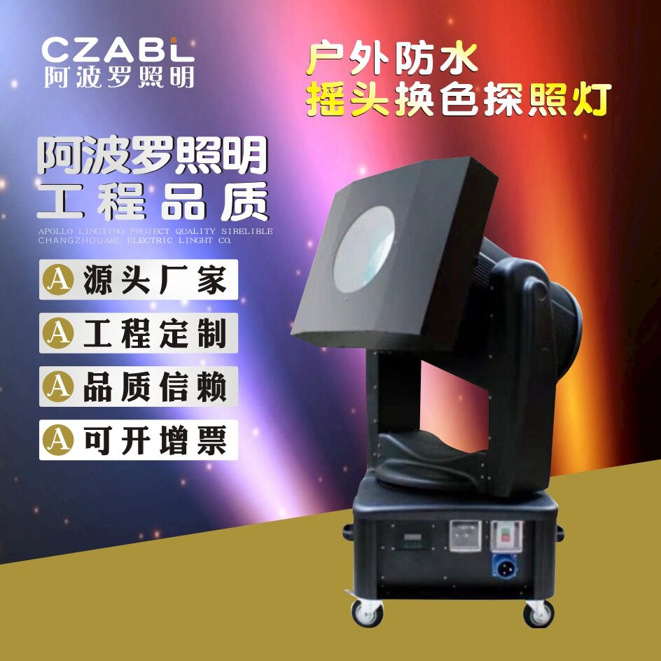 4000瓦摇头换色探照灯亮化工程
