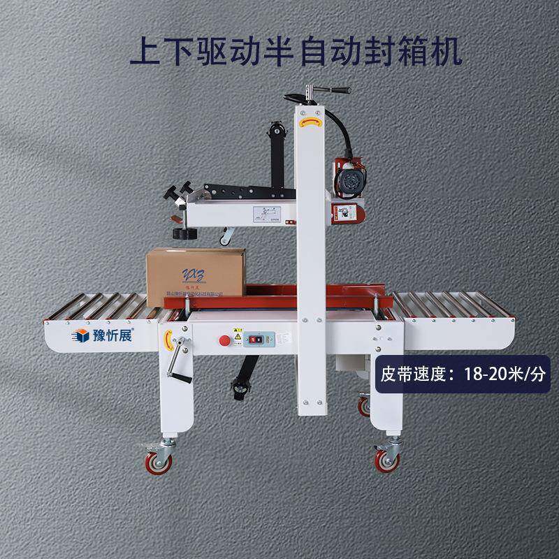 豫忻商展上下驱动纸箱封机箱电胶自动纸封箱机快递纸箱封口机