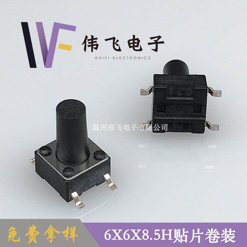 飞轻开关6*6AAM*8.5H贴片装6X6X8卷.5H四脚帖片轻触伟开触关
