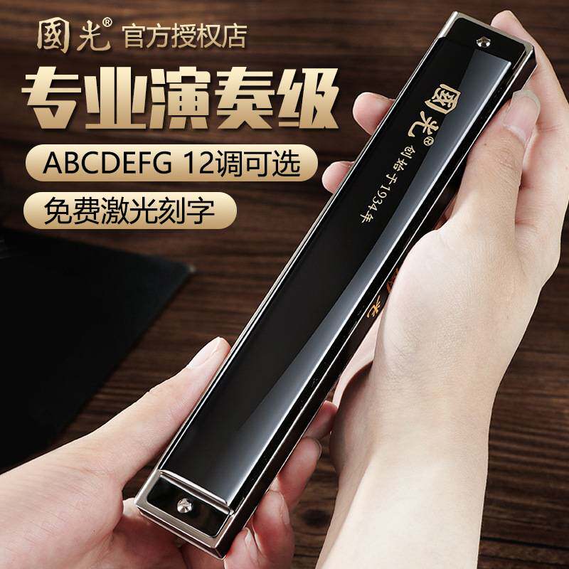 上海国光24孔复音ABCDEFG调德国进口音簧12调口琴专业演奏级乐器