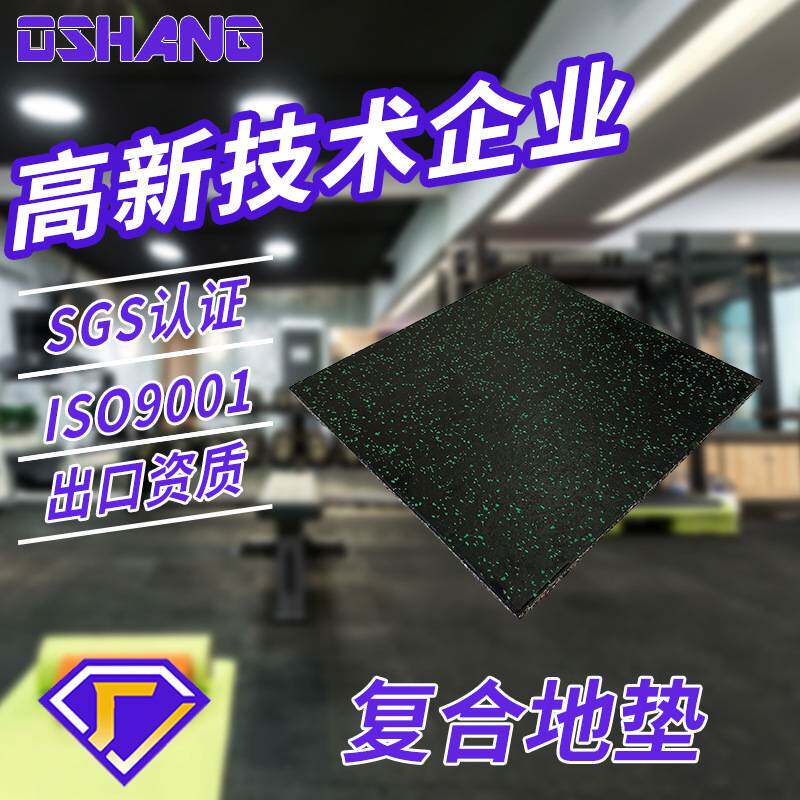 室内复合橡胶地板地垫跑步机垫力量区减震隔音家用哑铃健身房地垫