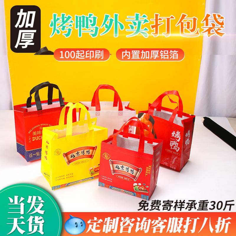 北京烤鸭外卖无纺布打包袋烧鸡手提袋卤味熟食手撕鸭包装袋