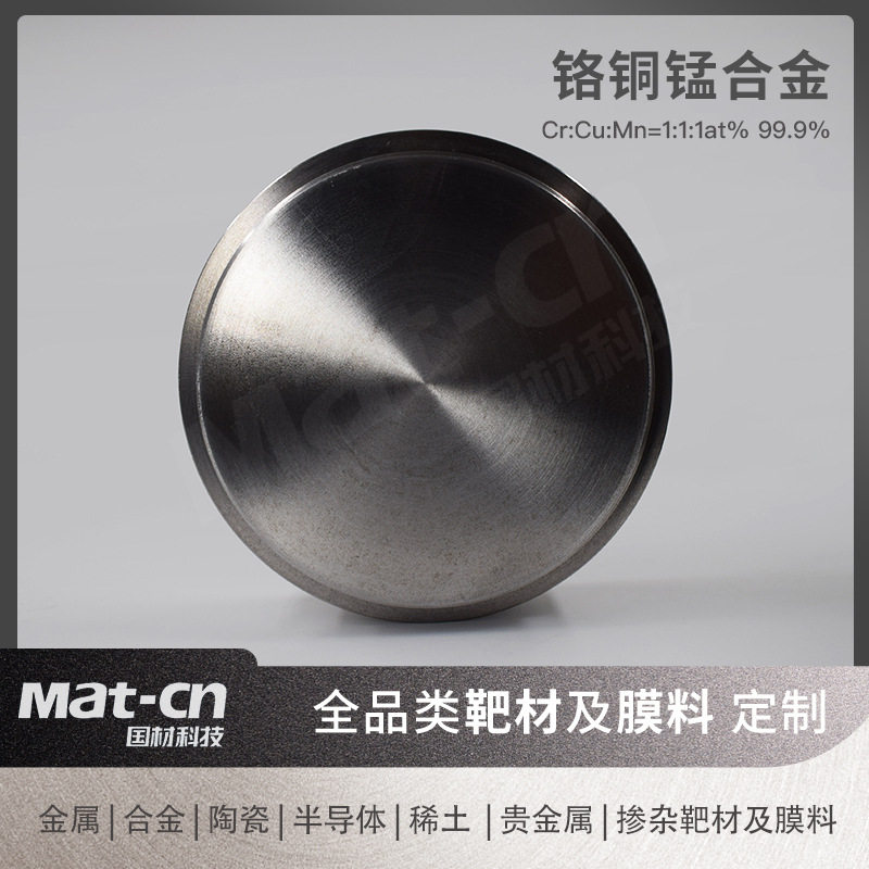铬铜锰CrMnCu合金靶材 电容电感器表面薄膜制备 汽车工业活塞环