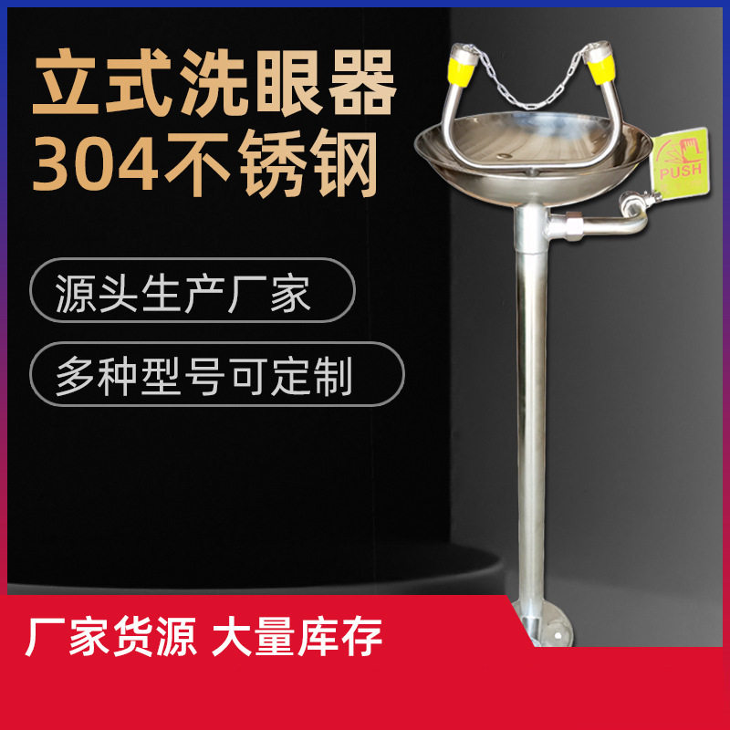 洗眼器厂家新款304不锈钢验厂洗眼器实验室立式紧急洗眼器