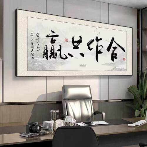 新中式厅挂画书41458734展字画客办公室牌匾带框大法气书房励志有