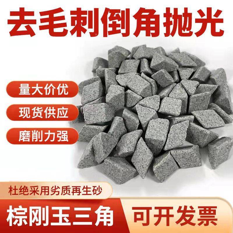 直销锈棕抛刚玉斜三RYM角粗研飞磨石抛磨块抛光磨料去毛刺边除抛图片