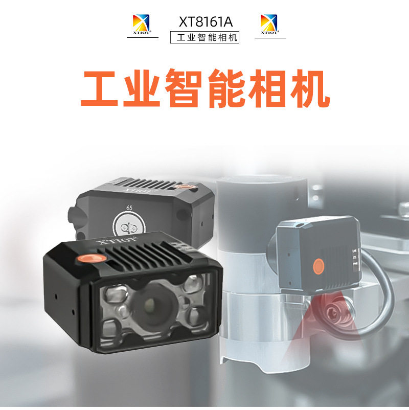 XT8161A包裹视觉检测相机 高速条码扫描器 物流分拣工业扫码器