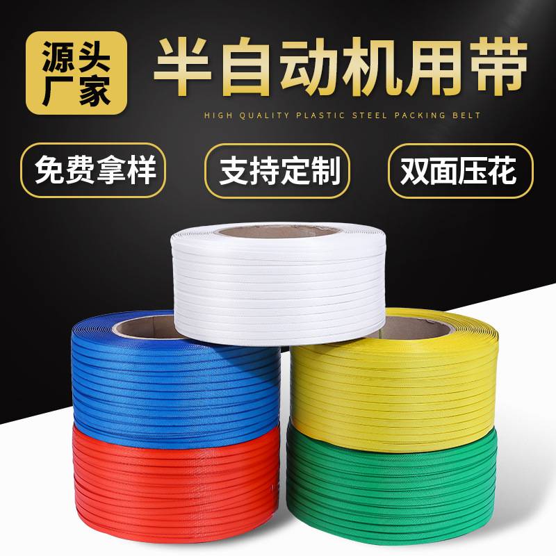 半自动机用打包带 物流包装1500米PP塑料打包带 机用打包带