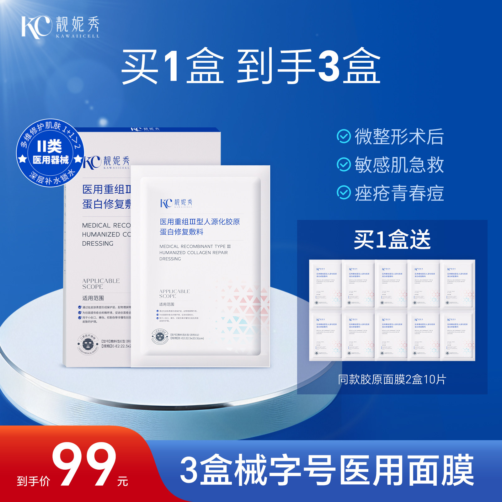 靓妮秀医用械字号医美修复3盒