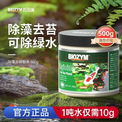 百因美除藻粉鱼池青苔清除剂清洁锦鲤鱼塘室外去苔剂除绿水黑藻剂