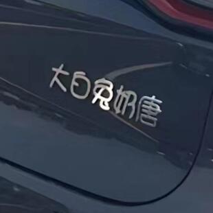 比亚迪唐汽车不锈钢车标定制旺仔QQ唐大白兔奶唐兜兜里有唐等车贴