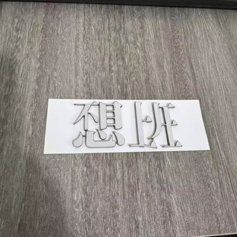 通用款不锈钢材质定制车尾标艺术字不想上班个性创意金属改装车标