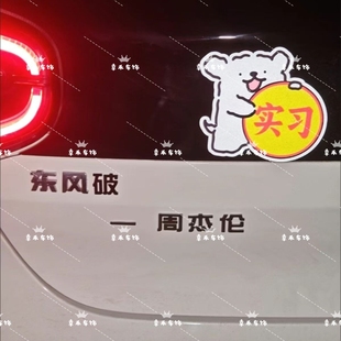 东风汽车不锈钢车标定制东风破—周杰伦小红书同款个性创意车标贴