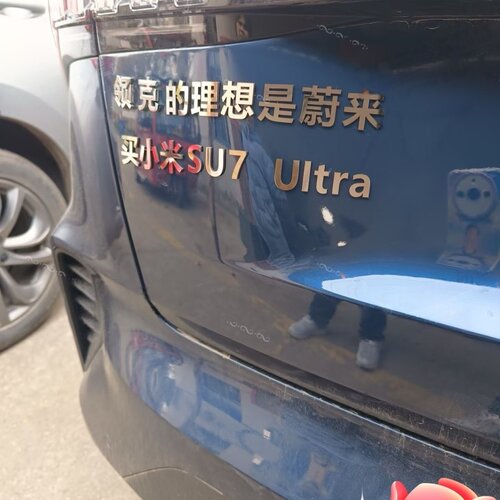 领克的理想是蔚来买小米SU7Ultra不锈钢材质车尾标创意文字网红标