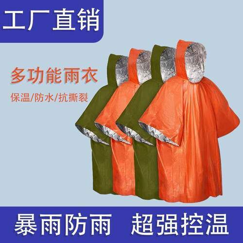 户外应急保温防风防寒雨衣