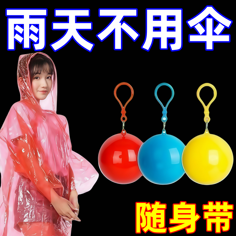 一次性户外旅行球形雨衣