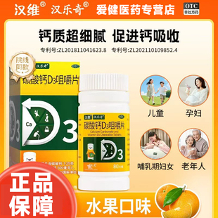 汉维汉乐奇 碳酸钙D3咀嚼片80片 中老年人成人钙片儿童孕妇补钙片