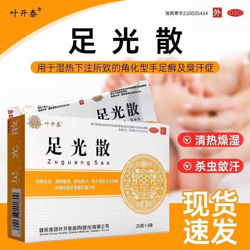 叶开泰足光散20g*3袋正宗足光粉除臭止痒敛汗臭汗手足藓叶杀菌
