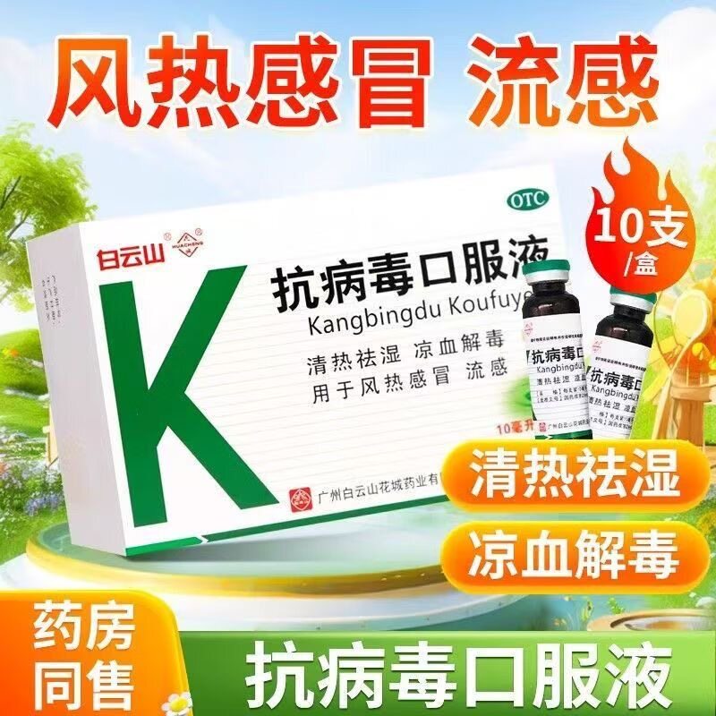 【白云山】抗病毒口服液10ml*10支/盒