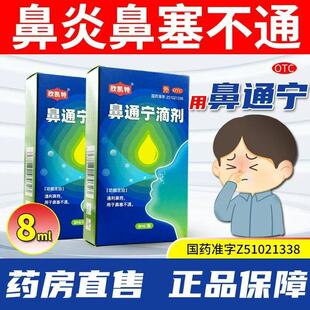 欣凯特 鼻通宁滴剂 8ml/瓶 感冒鼻塞不通堵鼻子鼻喷雾鼻液