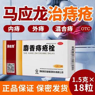 马应龙 麝香痔疮栓 1.5g*18粒/盒 国药准字药房同款正品保证