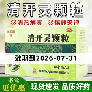 白云山清开灵颗粒18袋病毒性感冒发热急性咽炎 效期至26年7月31日