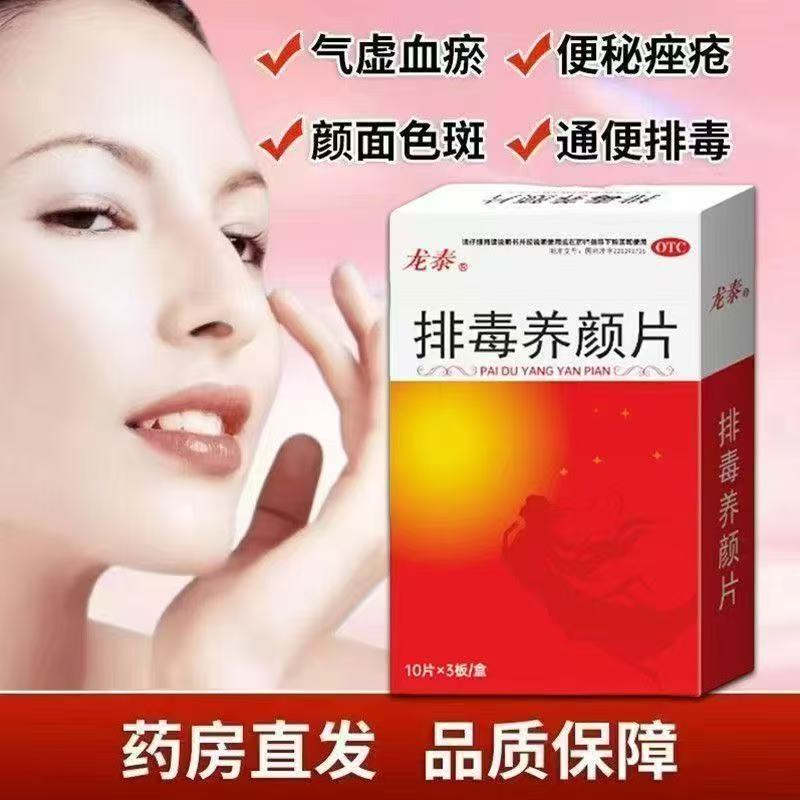 龙泰 排毒养颜片 0.4g*30片/盒 国药准字官方正品药房同款