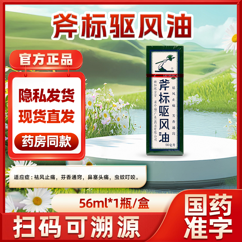 梁介福 斧标驱风油 56ml*1瓶/盒 晕浪祛风止痛跌打扭伤蚊虫叮