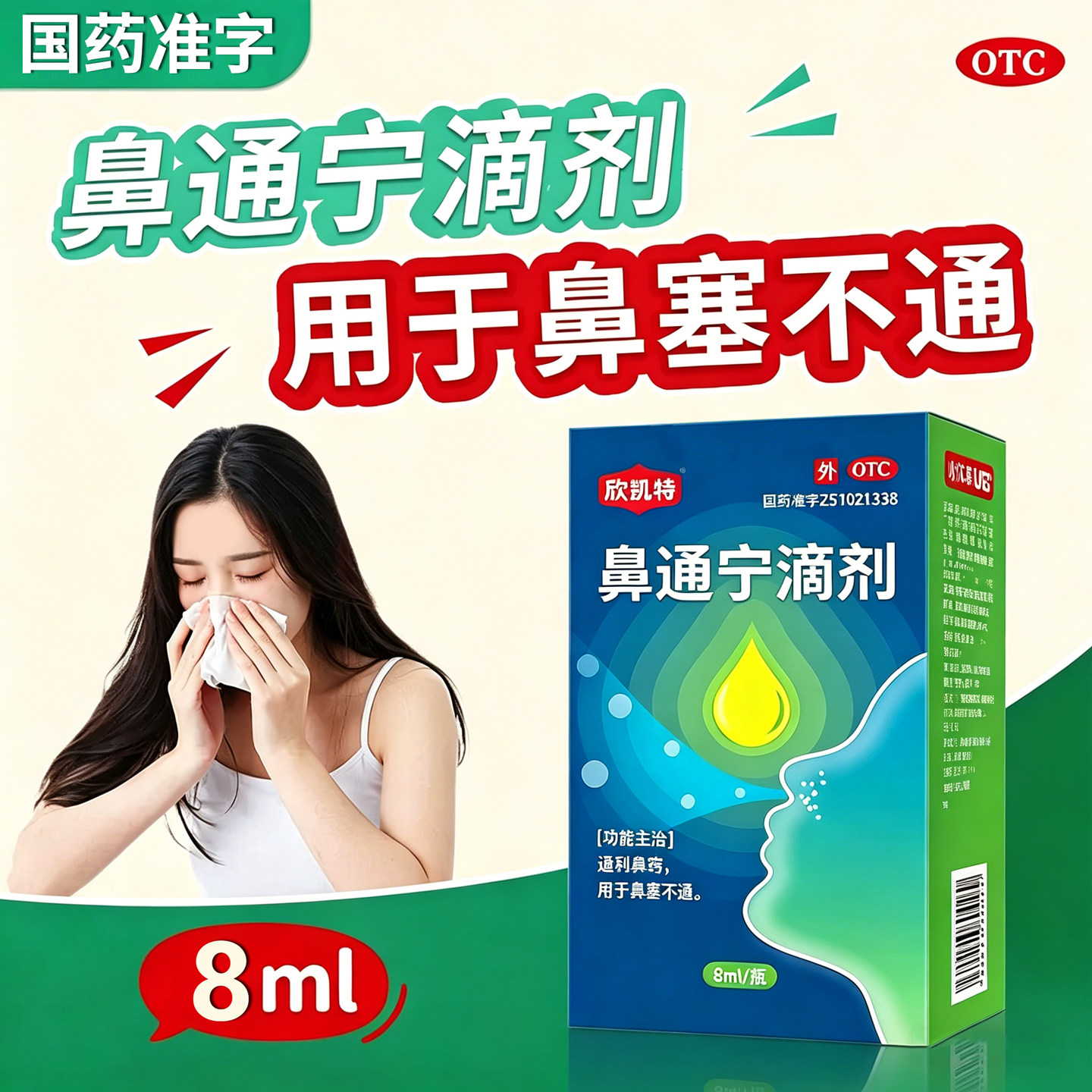 欣凯特鼻通宁滴剂8ml/瓶通利鼻窍喷剂鼻炎鼻塞迪康药业正品OTC