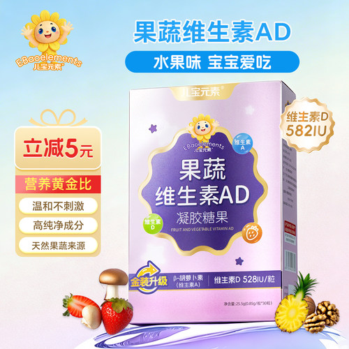 儿宝元素果蔬维生素AD