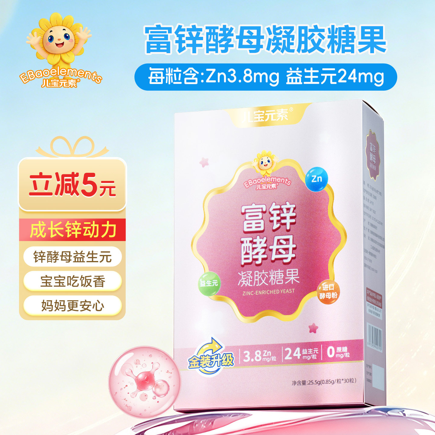 儿宝元素富锌酵母凝胶糖果