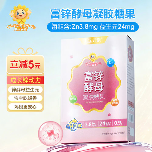 儿宝元素富锌酵母凝胶糖果