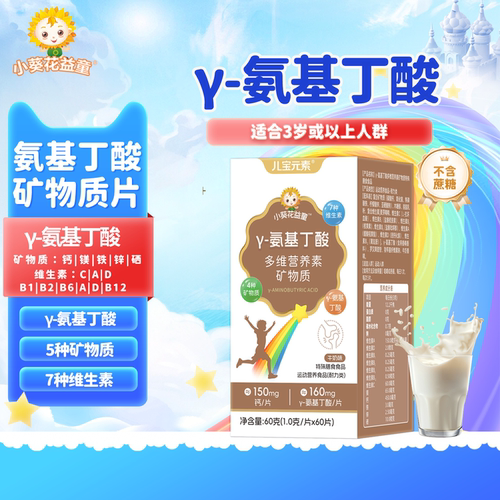 小葵花益童γ-氨基丁酸儿童青少年3-20岁成长补充钙铁锌镁维生素C