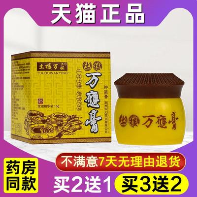 买2送1 买3送2 土楼万应膏正品旗舰店乳膏抑菌乳膏万应膏正品
