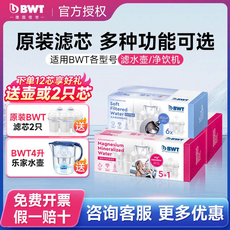 bwt滤芯进口德国滤水壶镁离子去水垢锌加镁滤芯倍世净水壶滤芯