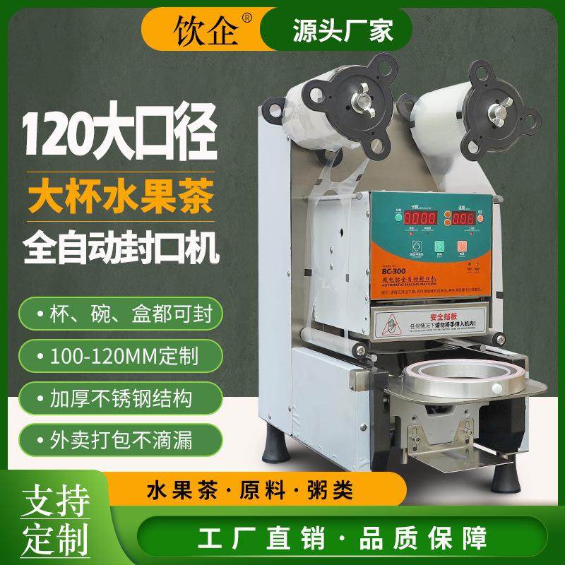 全自动封口机封杯机封碗机商用易撕角饮料爆米花120大口径