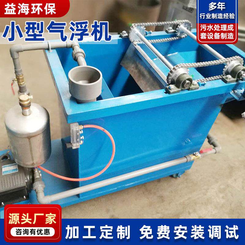厂家供应小型实验气浮机 污水处理成套设备 气浮装置刮渣系统