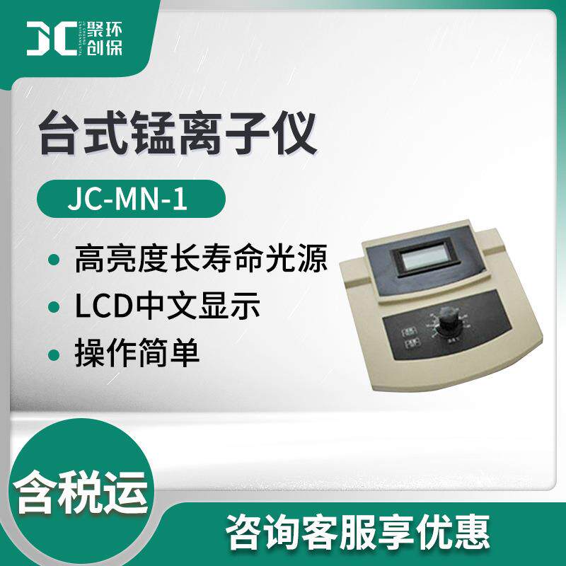 JC-MN-1型溶液中锰离子浓度检测仪 台式锰离子仪