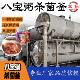 八宝粥杀菌釜高温杀菌锅食品商用生产设备机械无添加延长保质期