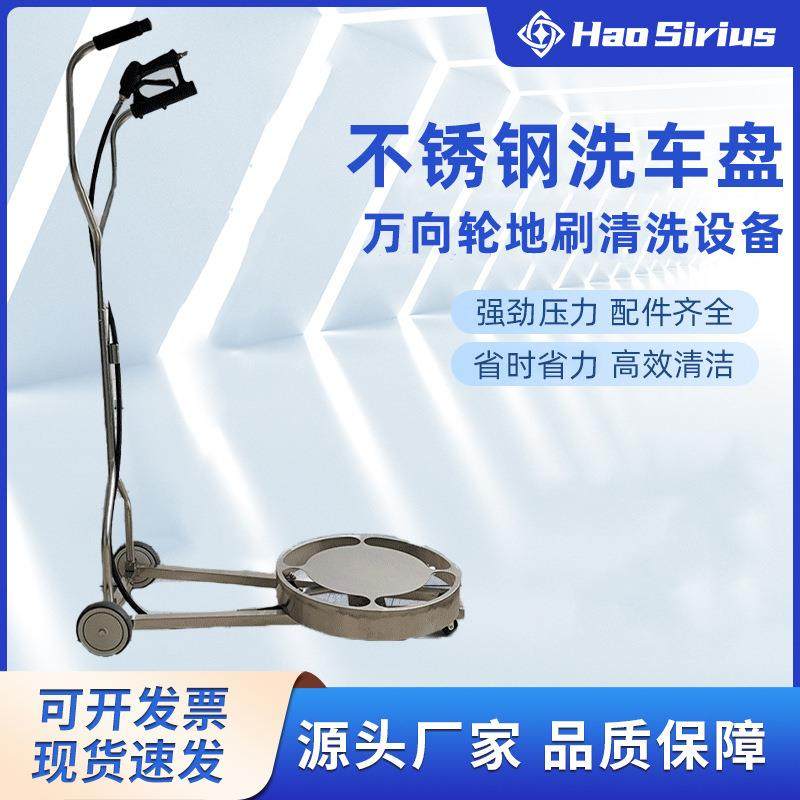不锈钢洗车盘高压底盘清洗机万向轮汽车底盘清洗器洗地刷清洗设备