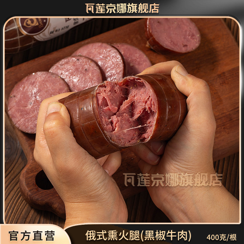 瓦莲京娜98%含牛肉特级烟熏火腿