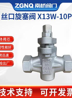 现货供应X13W-10P丝口旋塞阀DN15-DN50不锈钢二通螺纹旋塞阀