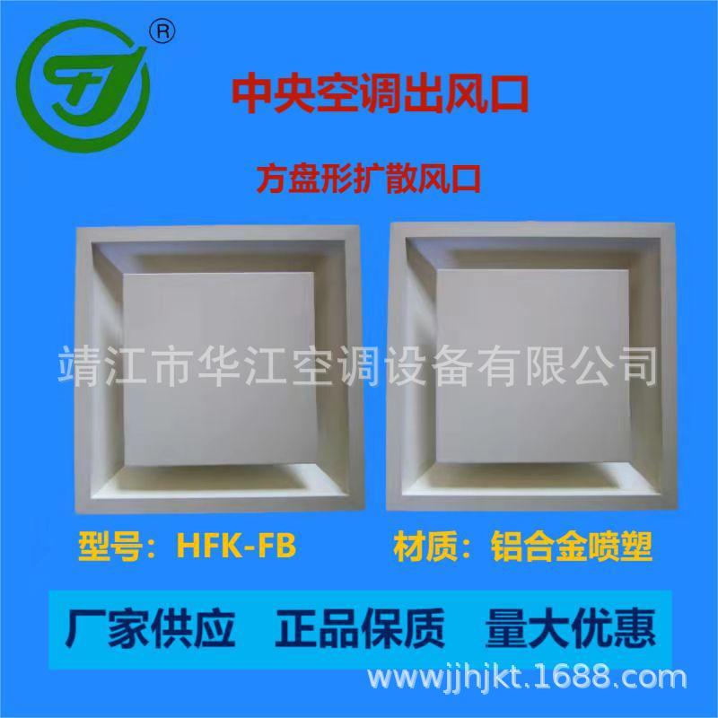 温控方盘形扩散风口器温控散方盘形散流方盘形扩风口方盘形散流器