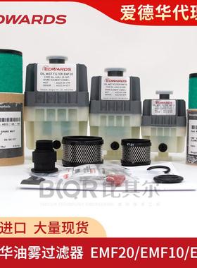 原装EDWARDS爱德华油雾过滤器EMF20/EMF10真空泵滤芯 滤网配件