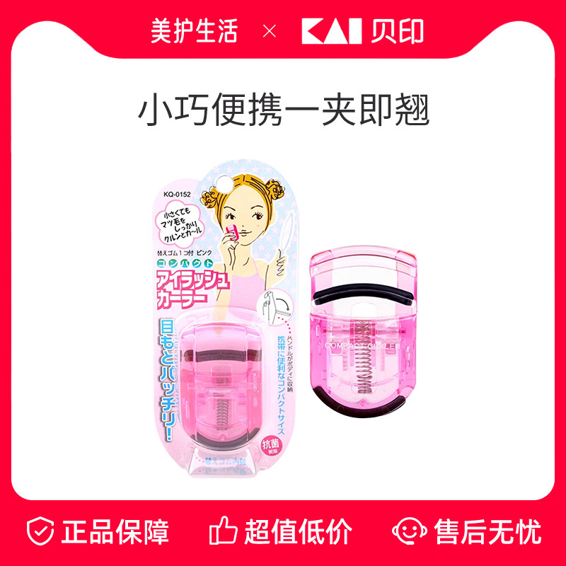 【正品保障】kai贝印睫毛夹卷翘持久定型便携式局部夹眼睫毛器,彩妆/香水/美妆工具,睫毛夹,淘宝优惠券,粉丝福利购,淘宝优惠卷