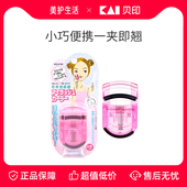 局部夹眼睫毛器 kai贝印睫毛夹卷翘持久定型便携式 正品 保障