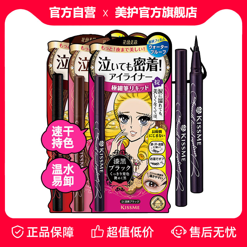 日版kissme液体眼线液笔耐水不易晕染极纤细胶笔膏卧蚕旗舰奇士美