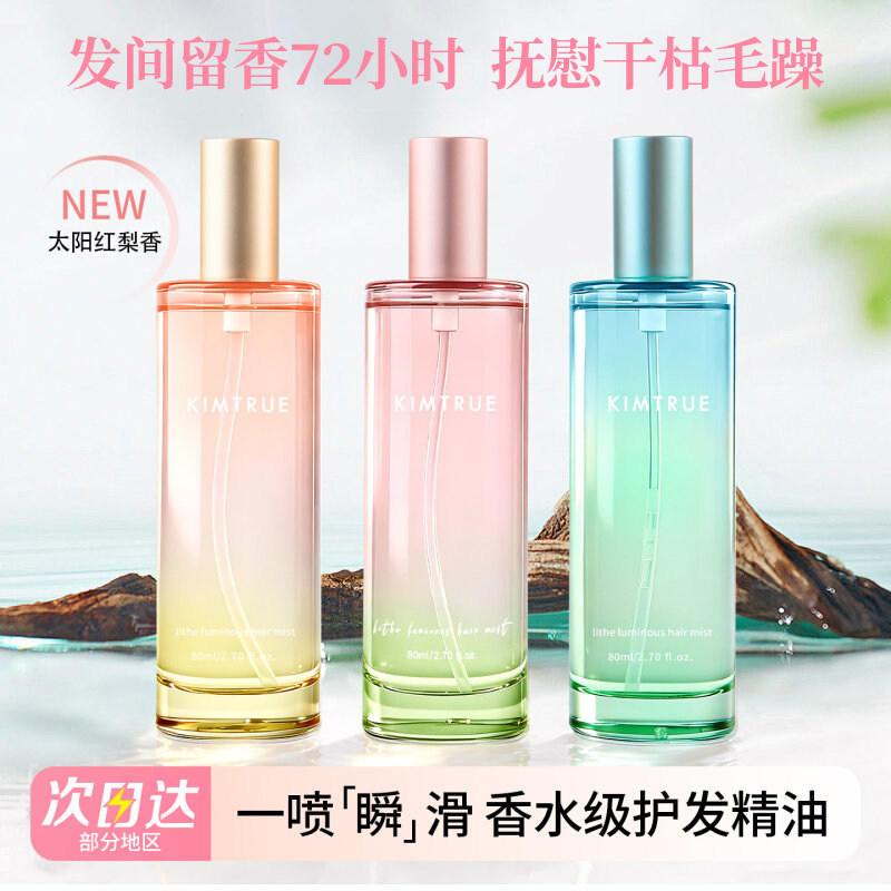 【正品保障】KIMTRUE且初太阳红梨护发喷雾修护干枯毛躁受损精油