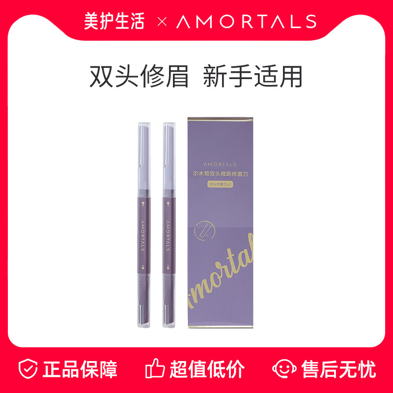 【正品保障】尔木萄修眉刀双头微距眉刀套装神器安全型防刮伤新手,彩妆/香水/美妆工具,修眉刀,淘宝优惠券,粉丝福利购,淘宝优惠卷