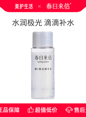 春日来信VC极光水23ml补水爽肤水精华水锁水湿敷化妆水维C